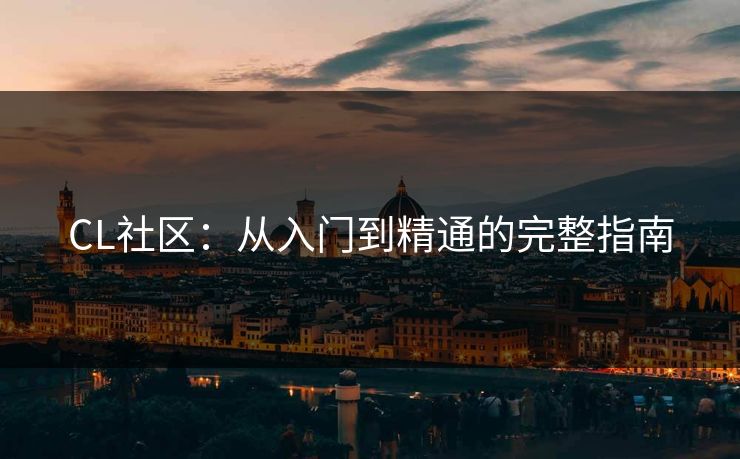 CL社区：从入门到精通的完整指南  第1张