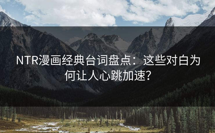 NTR漫画经典台词盘点：这些对白为何让人心跳加速？  第1张