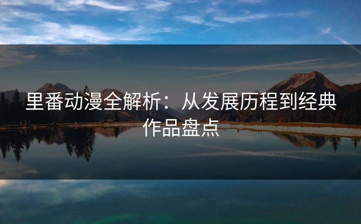 里番动漫全解析：从发展历程到经典作品盘点  第1张